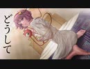 【東方ヴォーカル】ねこりす / どうして【FullMV】