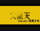 【UTAUカバー】大黒天 / 怪異少女【UST配布】