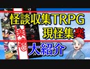 【第26回】怪談収集TRPG現怪集楽【TRPG放送】