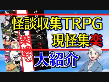 【第26回】怪談収集TRPG現怪集楽【TRPG放送】