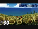 この世界の片隅で、愛をさけぶ【ぼくのなつやすみ】#30（8月30日）