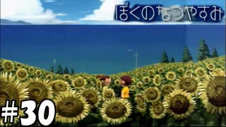 この世界の片隅で、愛をさけぶ【ぼくのなつやすみ】#30（8月30日）