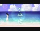 水平線　feat.初音ミク　michi[オリジナル曲]