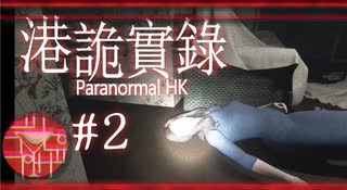 【港詭實錄/Paranormal HK】香港が舞台のホラーゲーム　#2