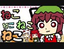 【東方ヴォーカル】ねこりす / ねこねこねこねこ【FullMV】