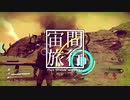 [No Man's Sky] 宙間旅行  #1 [ミリアリ実況]