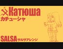 ソ連流行歌「カチューシャ」サルサアレンジ　Soviet Popular Song "Катюша" salsa Arrangement