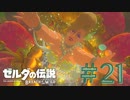 【女性実況】#21 大妖精ってこんなん、、、だっけ、、、【ゼルダの伝説 ブレス オブ ザ ワイルド】