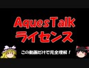 『ゆっくり食闇 nico』アクエストークAquesTalkのライセンスを完全解説！永久保存版！うｐ主が未来永劫語り継ぎたい動画！今年の夏はこれで決まりだ！