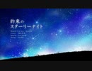 ☆ 約束のスターリーナイト を歌ってみた【逢凪ゆう】