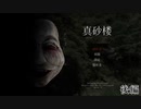[実況] 真砂楼 後編