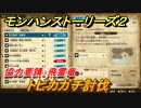 モンハンストーリーズ２　トビカガチ討伐　協力要請：飛雷竜　サブクエスト攻略　＃３８８【モンスターハンター ストーリーズ２ ～破滅の翼～】