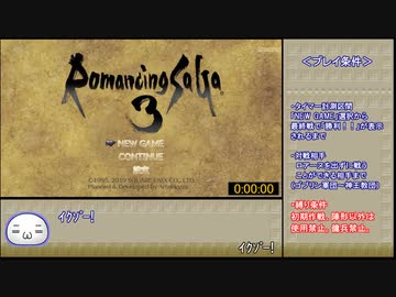 ロマンシングサガ3（リマスター版） マスコンバット_初期作戦縛りRTA_50分07秒（前編）