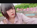 おじゃま虫Ⅱ踊ってみた【もなか】