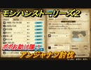 モンハンストーリーズ２　アンジャナフ討伐　ポポお助け隊　サブクエスト攻略　＃３８９【モンスターハンター ストーリーズ２ ～破滅の翼～】