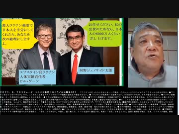 2021.08.29 リチャード・コシミズ新型コロナウィルス戦争327  テーマ別　ワクチンと人口削減ゲイツ、ロックフェラー