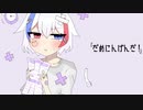 【オリジナルMV】だめにんげんだ！@歌ってみた【まほむ】