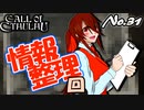 【PS4/CALL Of CTHULHU】No.31 一旦、情報整理しましょうか【ゆっくり実況】