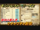 モンハンストーリーズ２　ケチャワチャ討伐　樹林の暴れ者　サブクエスト攻略　＃３９０【モンスターハンター ストーリーズ２ ～破滅の翼～】