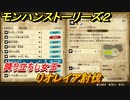 モンハンストーリーズ２　リオレイア討伐　降り立ちし女王　サブクエスト攻略　＃３９１【モンスターハンター ストーリーズ２ ～破滅の翼～】