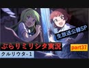 【クルリウタ-1】バンドマンと行くぶらりミリシタ実況の旅 part37【生放送公録】