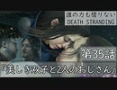 【初見縛りプレイ】誰の力も借りない【デスストランディング】第35話『美しき双子と2人のおじさん』