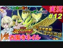 part12 VS西園寺ネイル 天帝龍樹ユグドラゴ【 遊戯王ラッシュデュエル 最強バトルロイヤル!! 』実況プレイ Yu-Gi-Oh