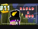 【Minecraft】親方！空から巨人が！【黄昏の森】 #11