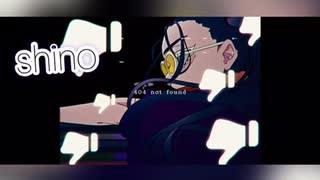 『踊』歌ってみたのはshino。