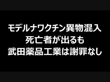 モデルナワクチン異物混入　同ロット接種者に死亡者が出るも武田薬品工業は謝罪なし