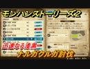 モンハンストーリーズ２　ナルガクルガ討伐　迅速なる漆黒　サブクエスト攻略　＃３９２【モンスターハンター ストーリーズ２ ～破滅の翼～】