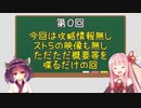 【スト５/ストV】ゼロから始める初心者講座00【VOICEROID】