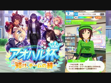 ウマ娘BGM アオハル杯/チュートリアル