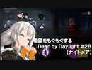 【ボイスロイド実況】希望をモグモグするDead by Daylight＃2８【ナイトメア】