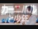 cosmic!!【カーニバルと少年】踊ってみました !【ユバ】