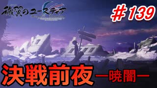 泣けると名高い神ゲーを堪能する【穢翼のユースティア】初見実況プレイ part139