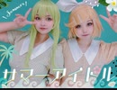 【ボカロコスプレ】サマーアイドル【踊ってみた】