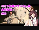 【GGST】ミリア姉様のきりたん砲全門斉射！ #04