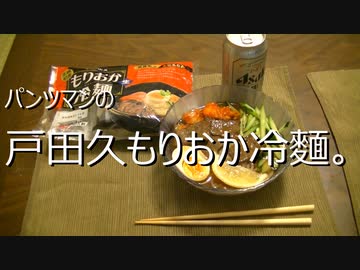 パンツマンの戸田久もりおか冷麵。