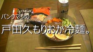 パンツマンの戸田久もりおか冷麵。