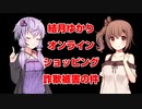 【琴葉茜・葵】ゆかりとささらのオンラインショッピング詐欺被害に会った件【ギャラ子】