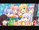 ボイスロイドが居酒屋でだべるだけ３【VOICEROID劇場】