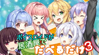 ボイスロイドが居酒屋でだべるだけ３【VOICEROID劇場】