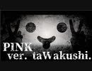 【たわくし。】ぴんく【歌ってみた】