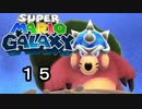 【実況】今度のマリオは宇宙で冒険！！【スーパーマリオギャラクシー】part15