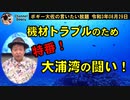 特番！大浦湾の闘い！　ボギー大佐の言いたい放題　2021年08月29日　21時頃　放送分