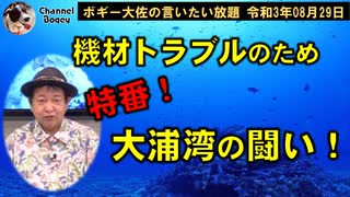 特番！大浦湾の闘い！　ボギー大佐の言いたい放題　2021年08月29日　21時頃　放送分