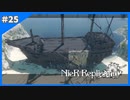 あまりにも浮いた光景【ニーアレプリカント‐NieR Replicant‐ ver.1.22】＃25