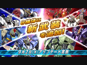 【EXVS2XB 新武装追加】『機動戦士ガンダム エクストリームバーサス２ クロスブースト』　既存の8機体に新武装を追加！