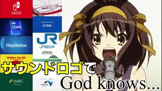 サウンドロゴで「God knows...」